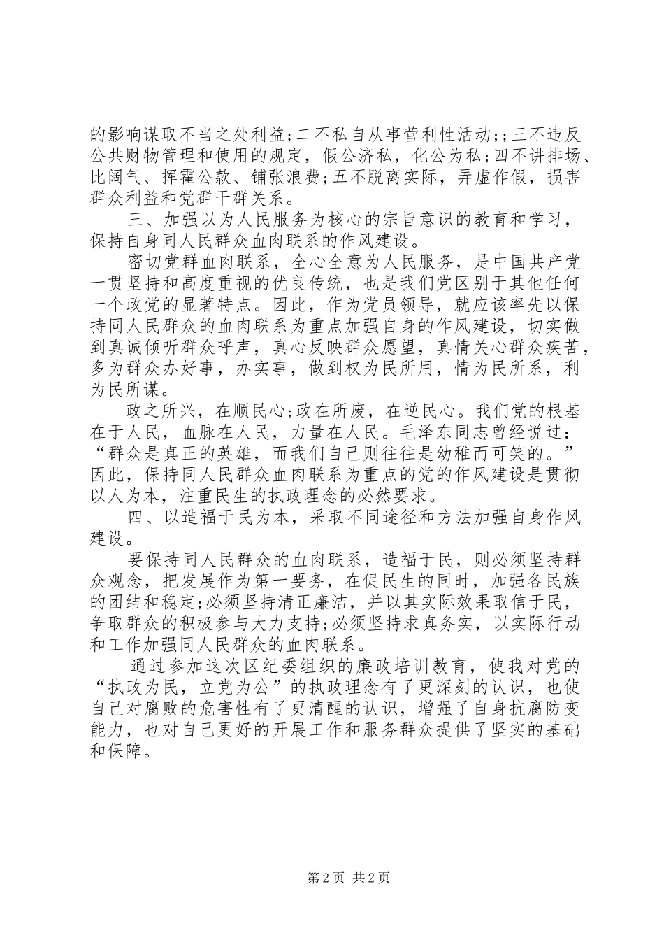 党员干部学习《廉洁从政若干准则》心得体会_第2页