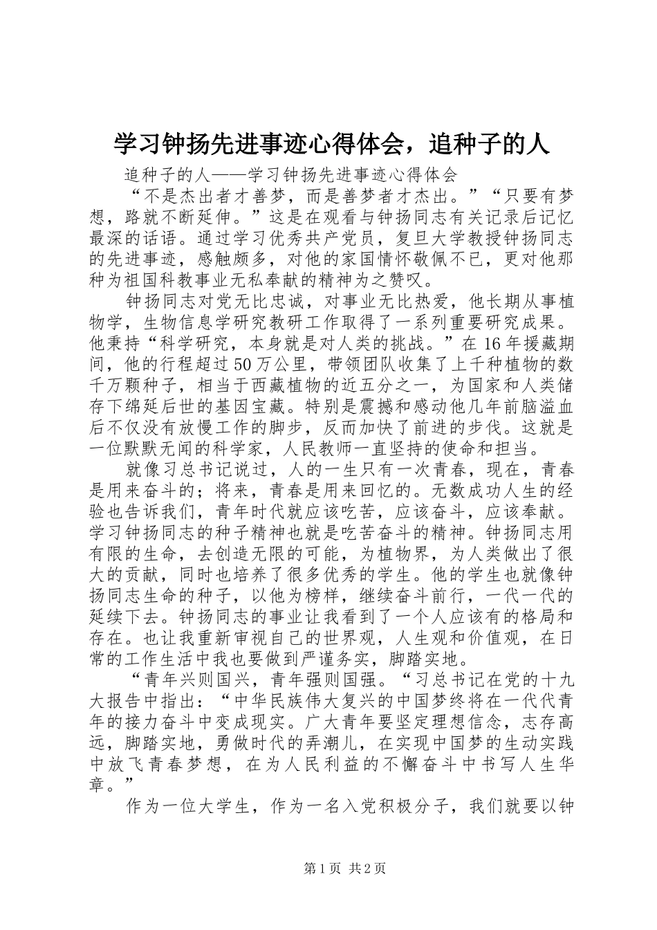 学习钟扬先进事迹心得体会，追种子的人_第1页