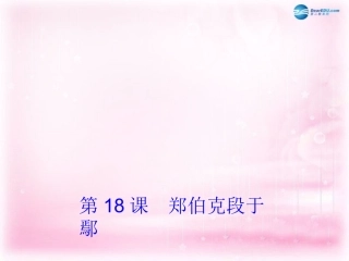 高中语文 第18课(郑伯克段于鄢)课件 粤教版必修5 课件