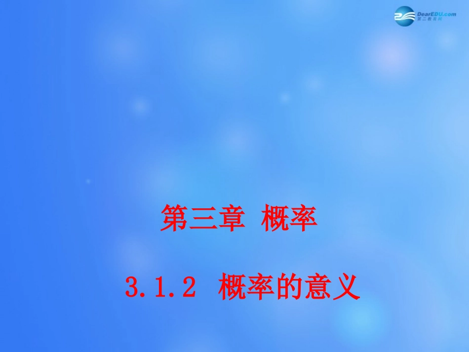 高中数学 312 概率的意义课堂教学课件1 新人教A版必修3 课件_第1页