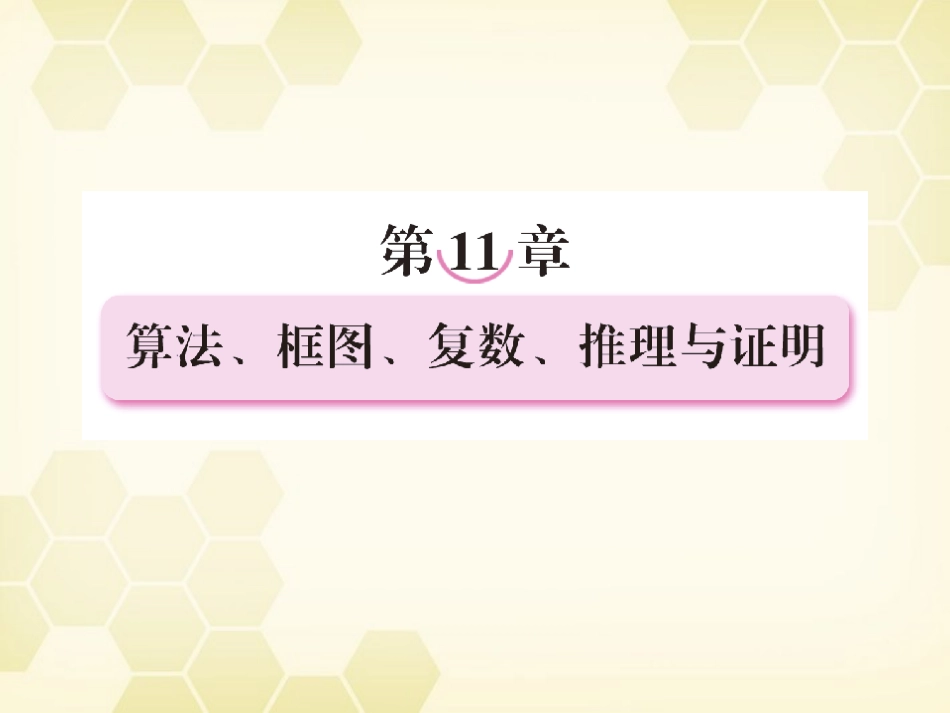 高三数学一轮复习 算法与框图课件 新人教B版 课件_第1页