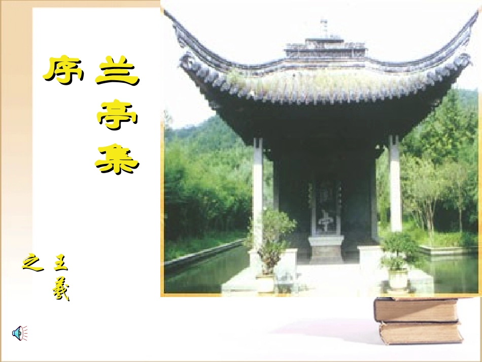 高中语文：413(兰亭集序)课件(8)(语文版必修3) 课件_第1页