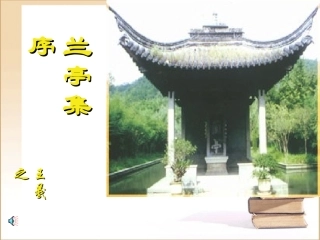 高中语文：413(兰亭集序)课件(8)(语文版必修3) 课件