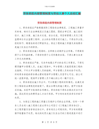 劳务班组内部管理制度与劳动人事个人总结汇编