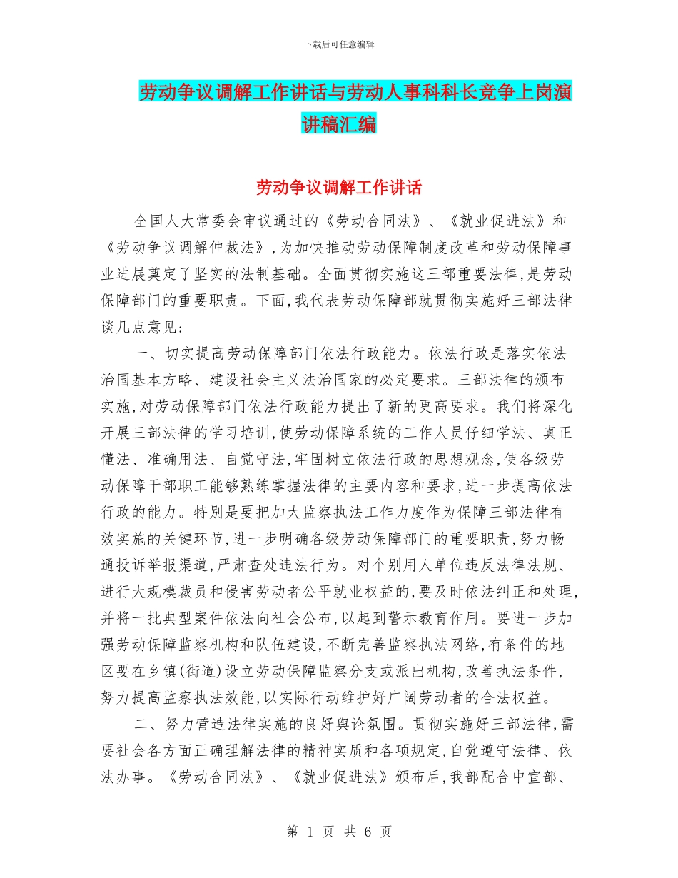 劳动争议调解工作讲话与劳动人事科科长竞争上岗演讲稿汇编_第1页