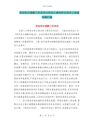 劳动争议调解工作讲话与劳动人事科科长竞争上岗演讲稿汇编