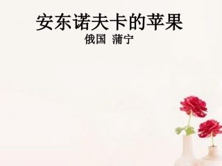 高中语文(安东诺夫卡苹果)课件3 新人教版选修 课件