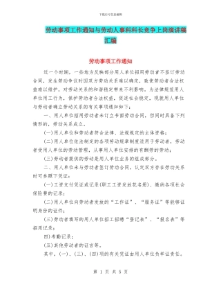 劳动事项工作通知与劳动人事科科长竞争上岗演讲稿汇编