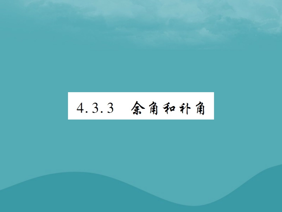 秋七年级数学上册 第四章 几何图形初步 4.3 角 4.3.3 余角和补角练习课件 (新版)新人教版 课件_第1页