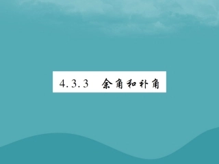 秋七年级数学上册 第四章 几何图形初步 4.3 角 4.3.3 余角和补角练习课件 (新版)新人教版 课件