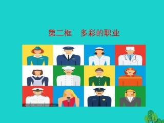 第二框  多彩的职业课件 九年级道德与法治下册 第三单元 走向未来的少年 第六课 我的毕业季 第2框 多彩的职业课件+素材 新人教版-2