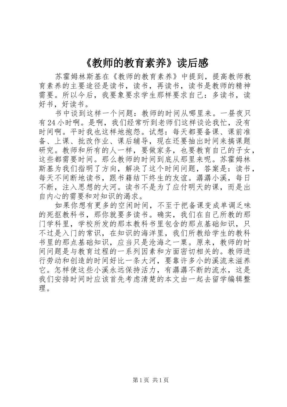 《教师的教育素养》读后感_第1页