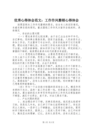 优秀心得体会范文：工作作风整顿心得体会