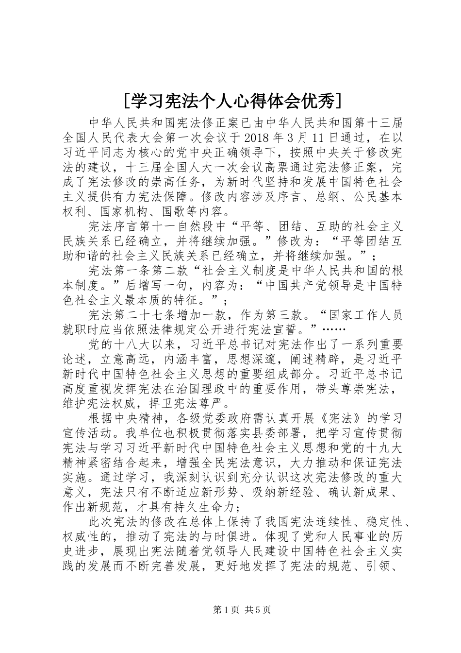 [学习宪法个人心得体会优秀]_第1页