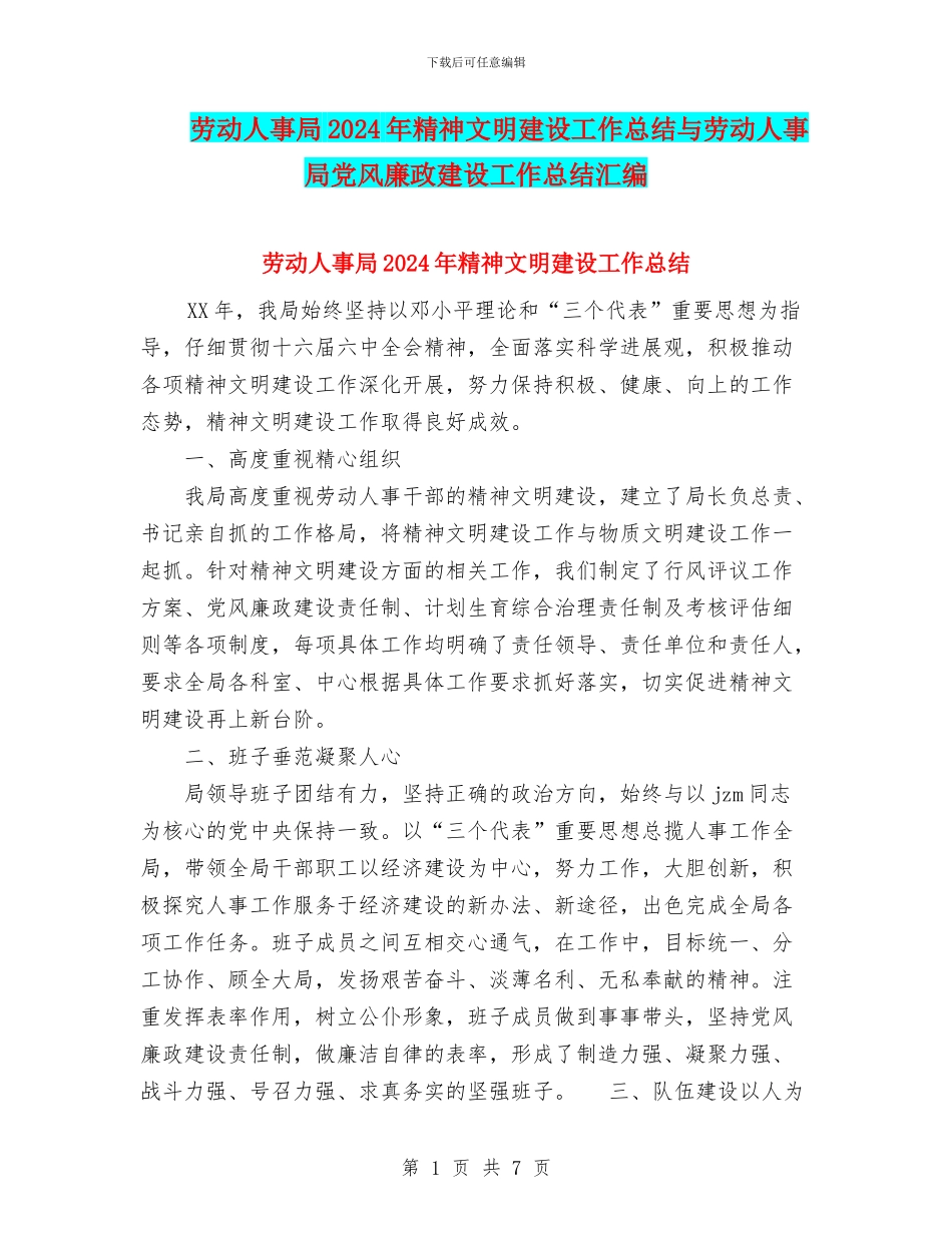 劳动人事局2024年精神文明建设工作总结与劳动人事局党风廉政建设工作总结汇编_第1页