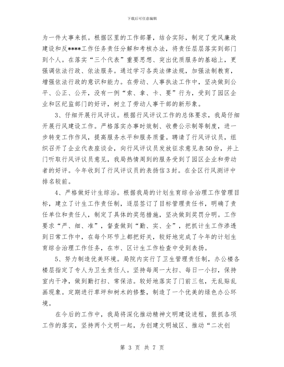 劳动人事局2024年精神文明建设工作总结与劳动人事局党风廉政建设工作总结汇编_第3页