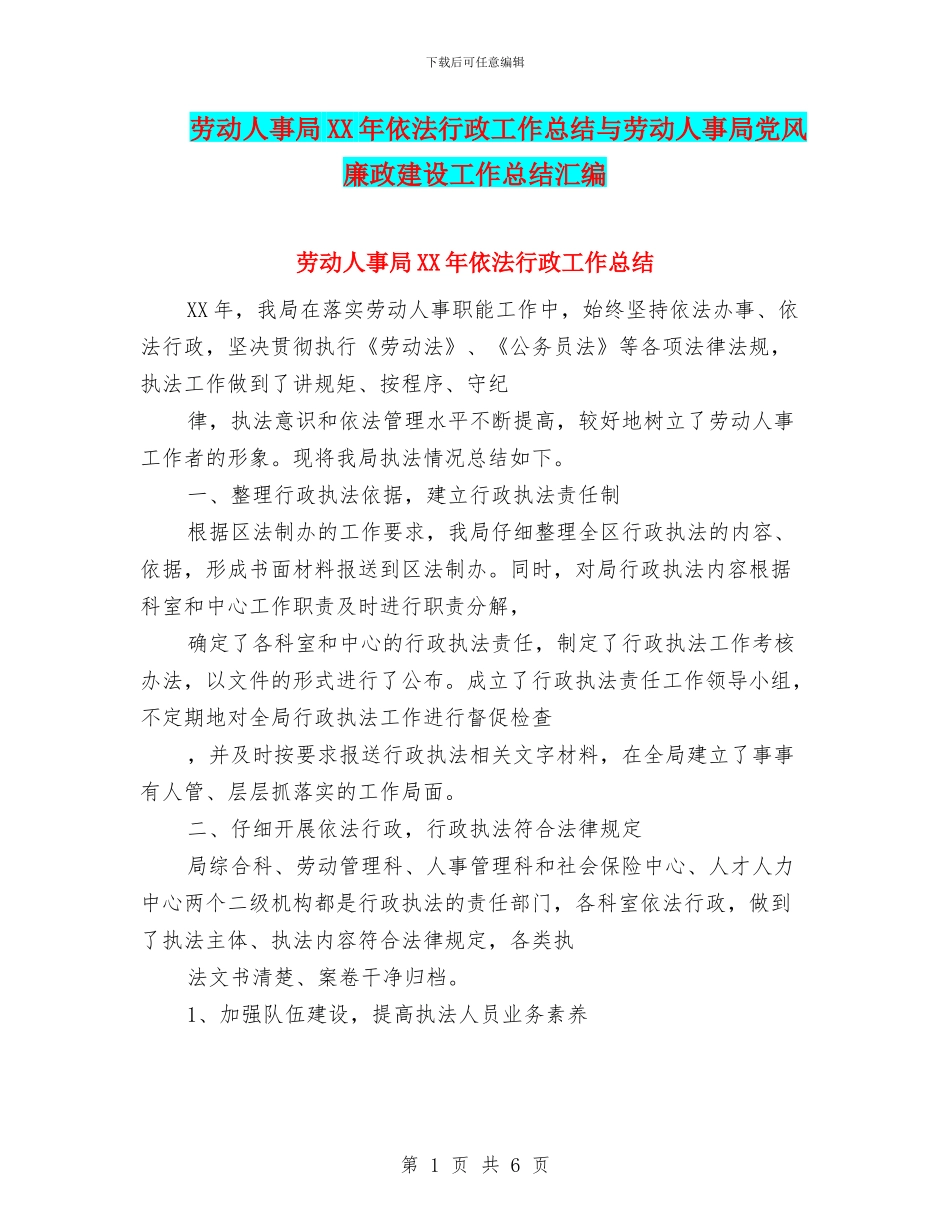 劳动人事局XX年依法行政工作总结与劳动人事局党风廉政建设工作总结汇编_第1页