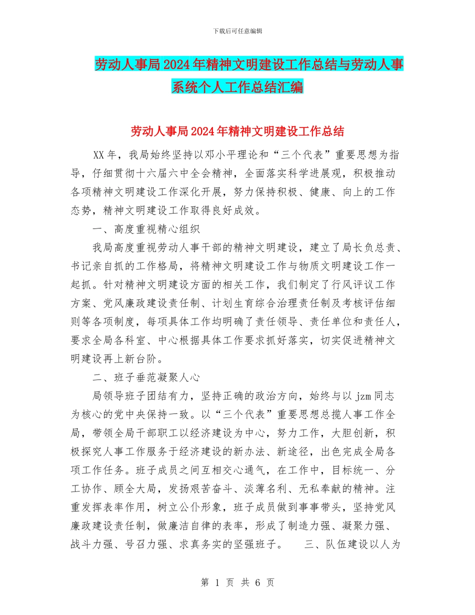 劳动人事局2024年精神文明建设工作总结与劳动人事系统个人工作总结汇编_第1页