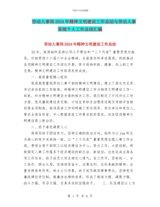 劳动人事局2024年精神文明建设工作总结与劳动人事系统个人工作总结汇编