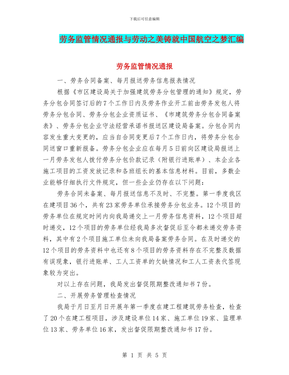 劳务监管情况通报与劳动之美铸就中国航空之梦汇编_第1页