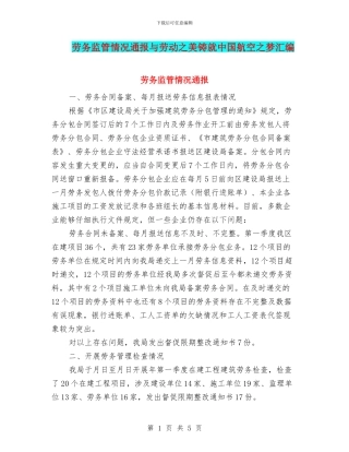 劳务监管情况通报与劳动之美铸就中国航空之梦汇编