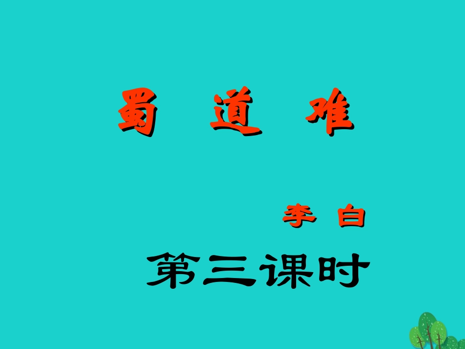 高中语文第4课蜀道难第3课时课件新人教版必修3 课件_第1页
