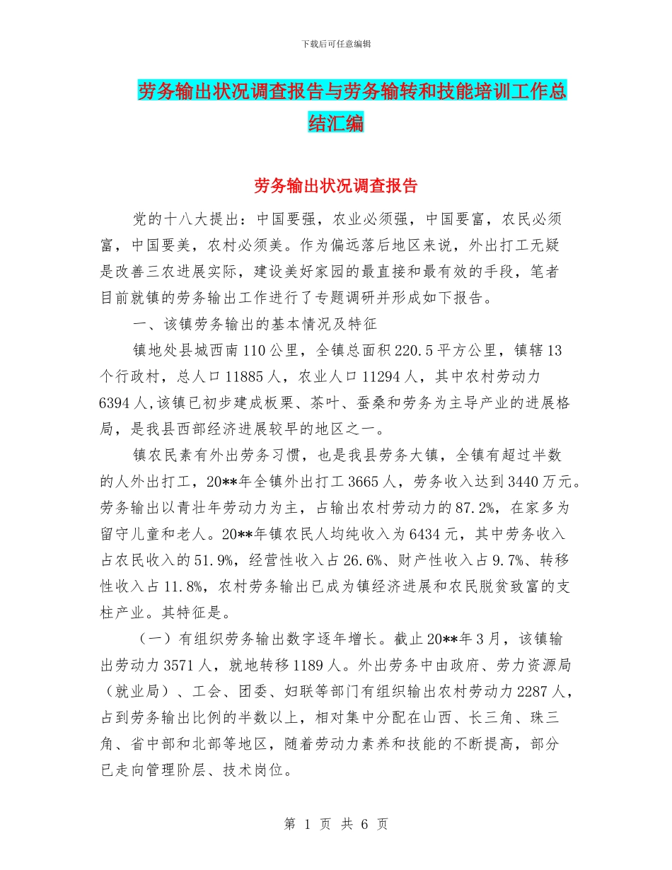 劳务输出状况调查报告与劳务输转和技能培训工作总结汇编_第1页