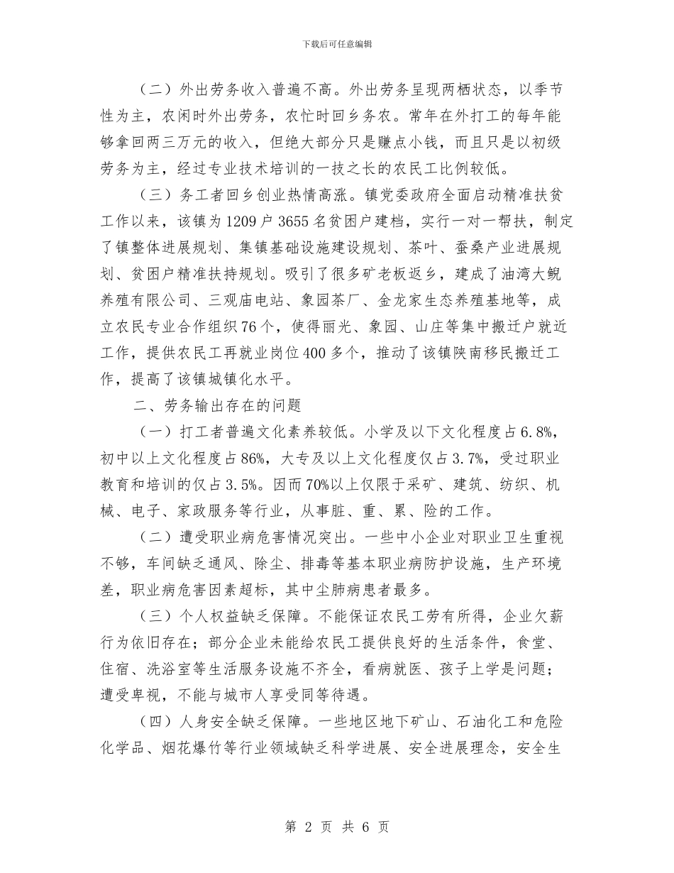 劳务输出状况调查报告与劳务输转和技能培训工作总结汇编_第2页
