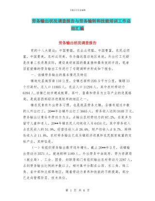 劳务输出状况调查报告与劳务输转和技能培训工作总结汇编