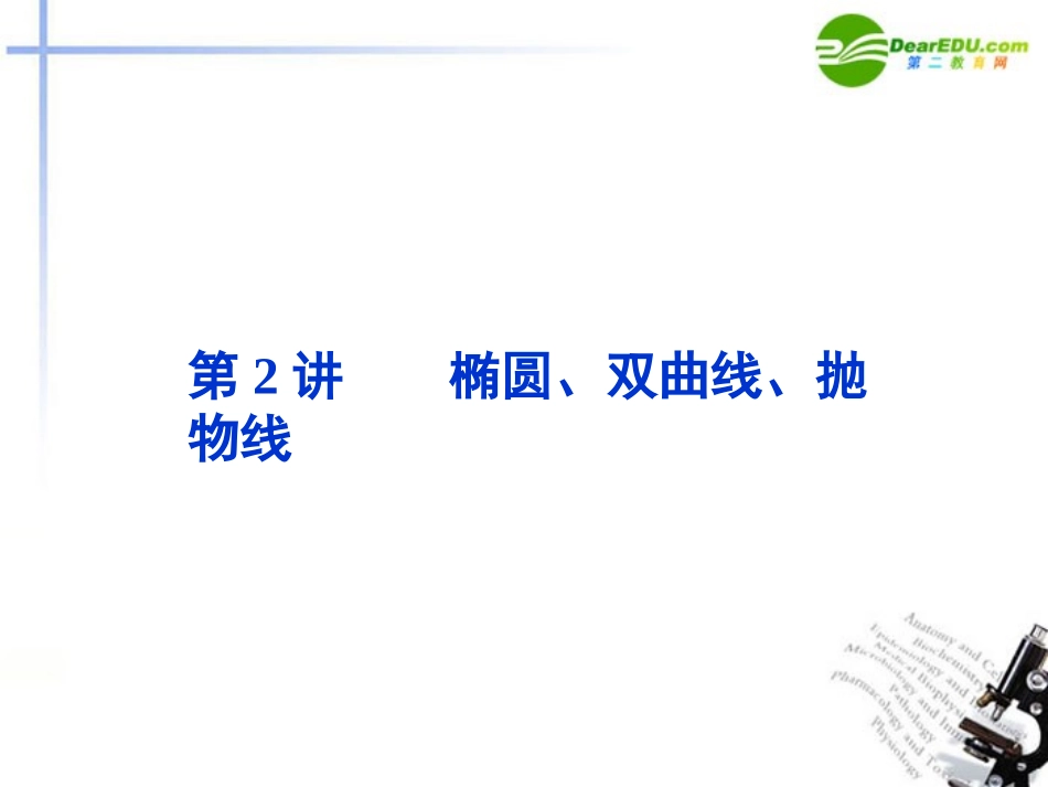 高考数学二轮复习 专题6第2讲椭圆、双曲线、抛物线课件 新人教版 课件_第1页