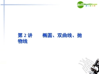 高考数学二轮复习 专题6第2讲椭圆、双曲线、抛物线课件 新人教版 课件