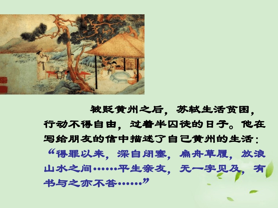 高中语文(赤壁赋)课件1 苏教版必修1 课件_第3页