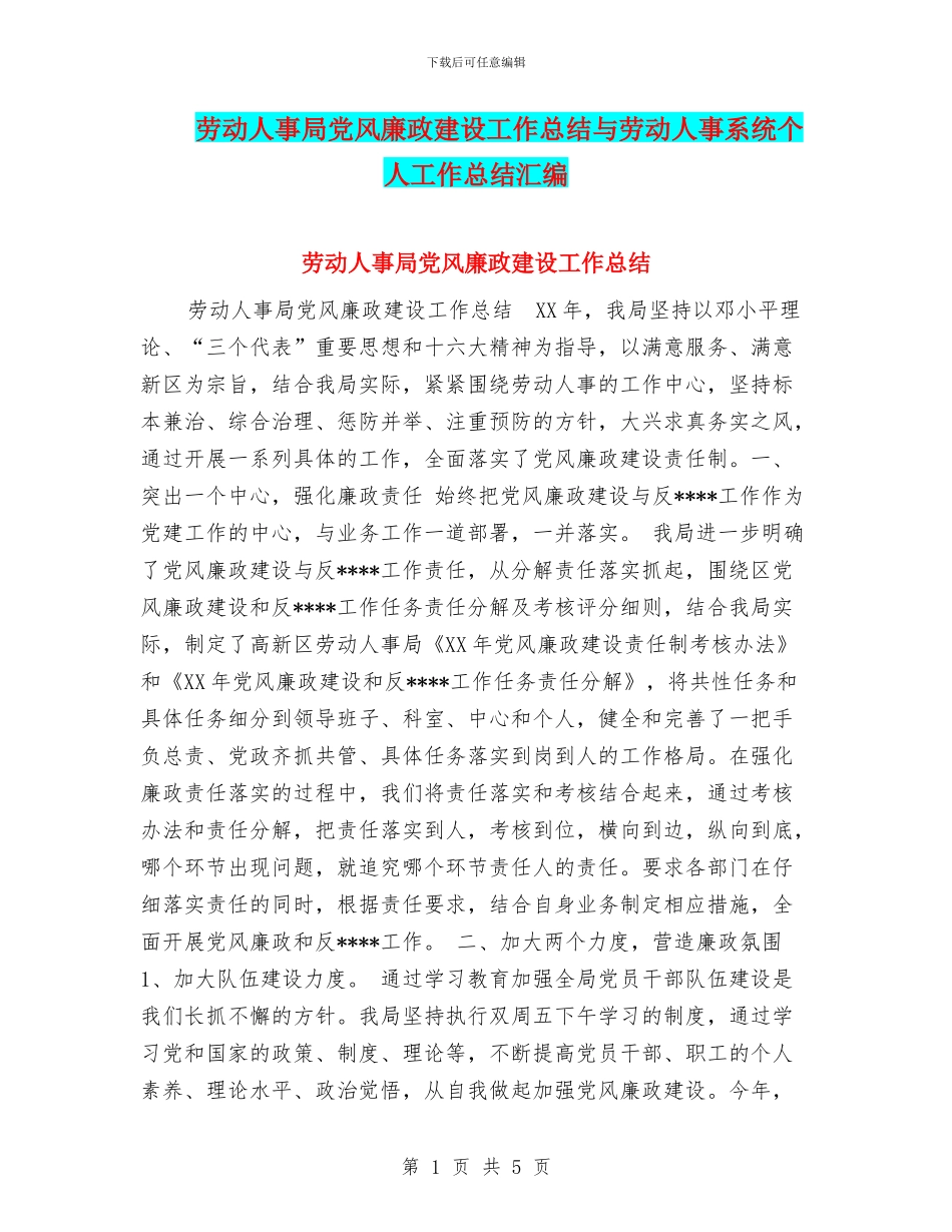 劳动人事局党风廉政建设工作总结与劳动人事系统个人工作总结汇编_第1页