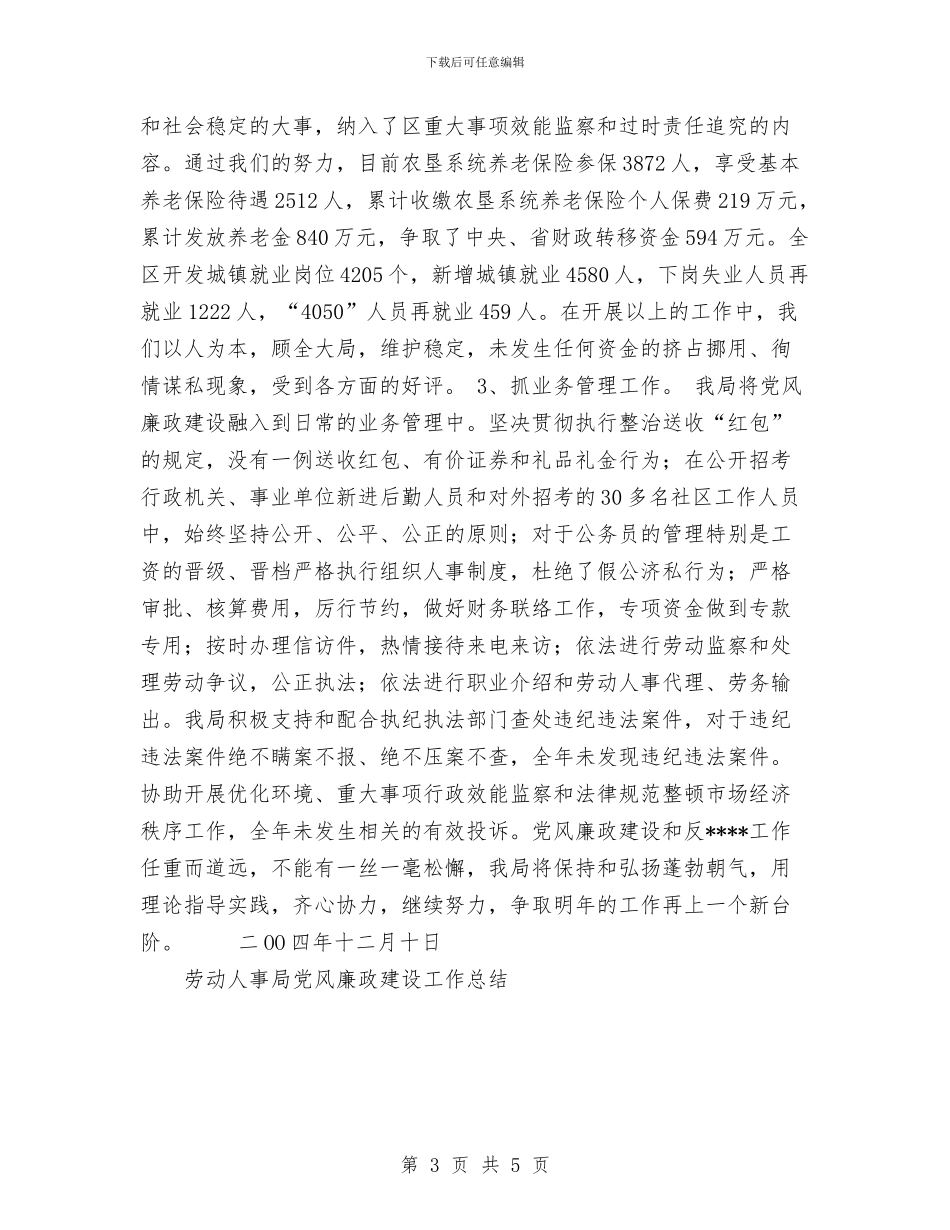 劳动人事局党风廉政建设工作总结与劳动人事系统个人工作总结汇编_第3页