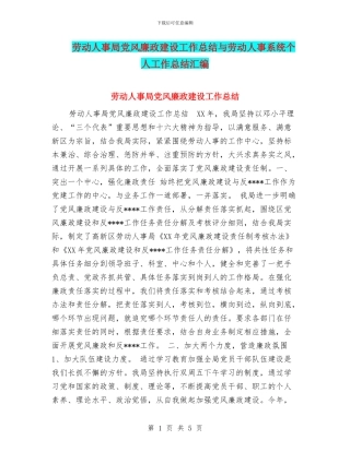 劳动人事局党风廉政建设工作总结与劳动人事系统个人工作总结汇编