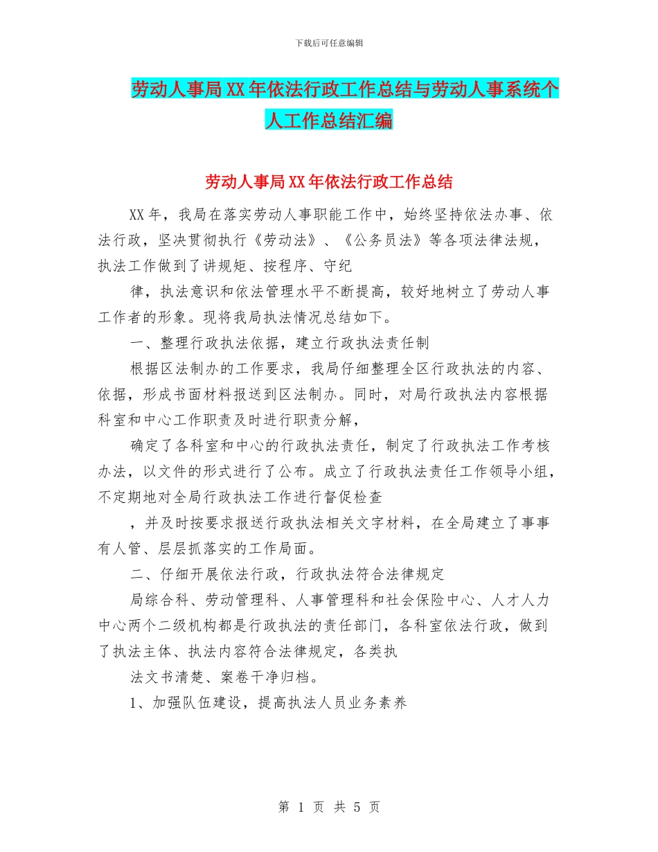 劳动人事局XX年依法行政工作总结与劳动人事系统个人工作总结汇编_第1页