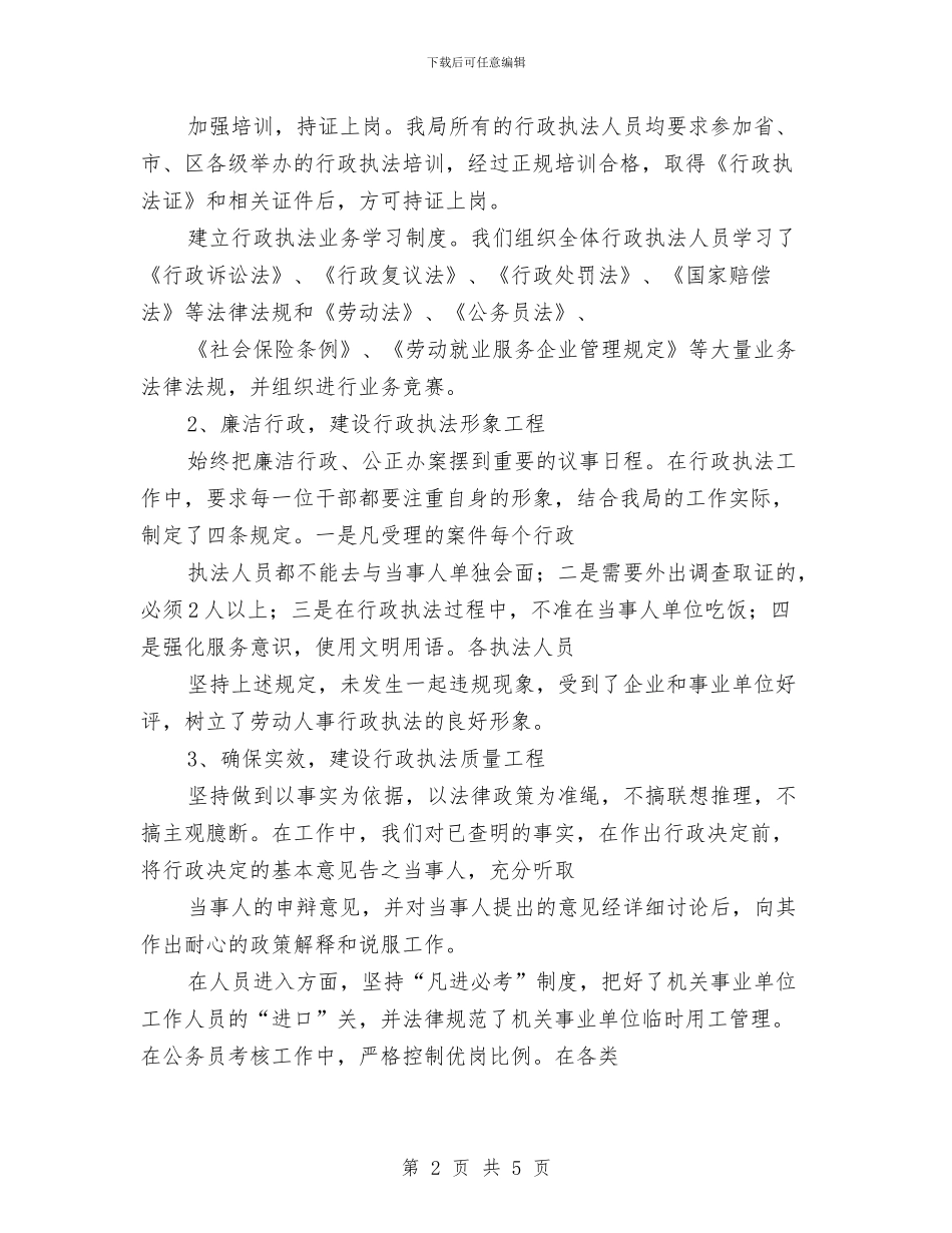 劳动人事局XX年依法行政工作总结与劳动人事系统个人工作总结汇编_第2页