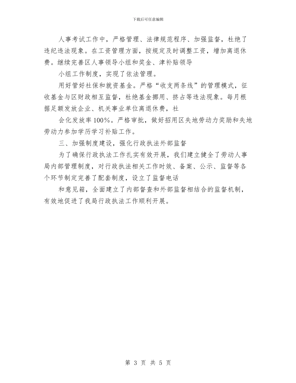 劳动人事局XX年依法行政工作总结与劳动人事系统个人工作总结汇编_第3页