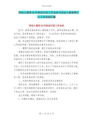 劳动人事局XX年依法行政工作总结与劳动人事系统个人工作总结汇编