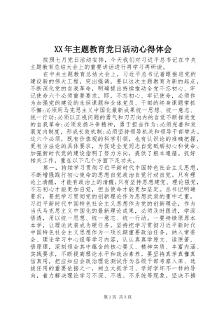XX年主题教育党日活动心得体会