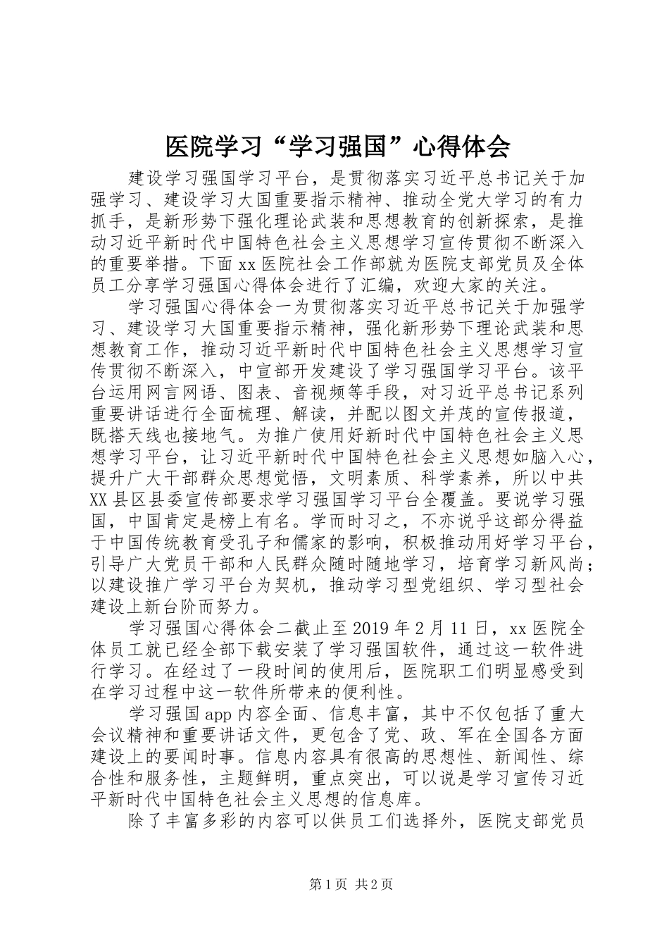 医院学习“学习强国”心得体会_第1页