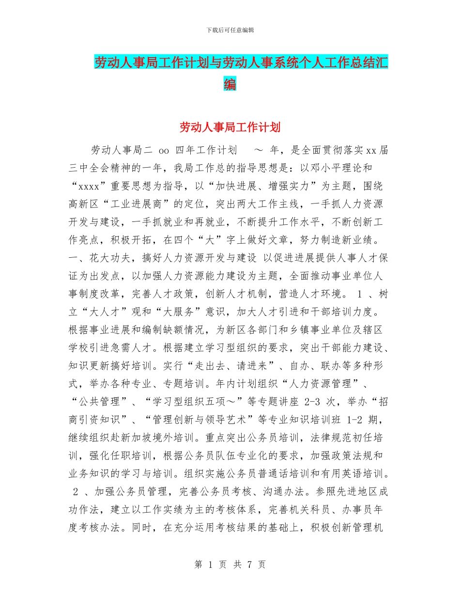 劳动人事局工作计划与劳动人事系统个人工作总结汇编_第1页