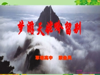 高二语文：(梦天姥吟留别)课件 人教版 课件