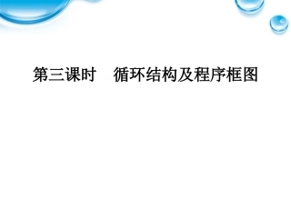 高中数学 1123 循环结构及程序框图同步学案 新人教A版必修3 学案