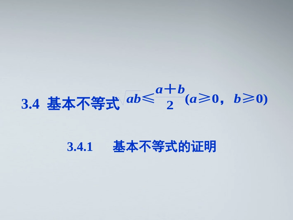 高中数学 第三章341基本不等式的证明课件 苏教版必修5 课件_第1页