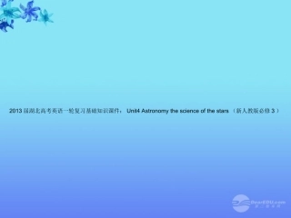 湖北省高考英语一轮复习基础知识课件 Unit4 Astronomy the science of the stars 新人教版必修3 课件