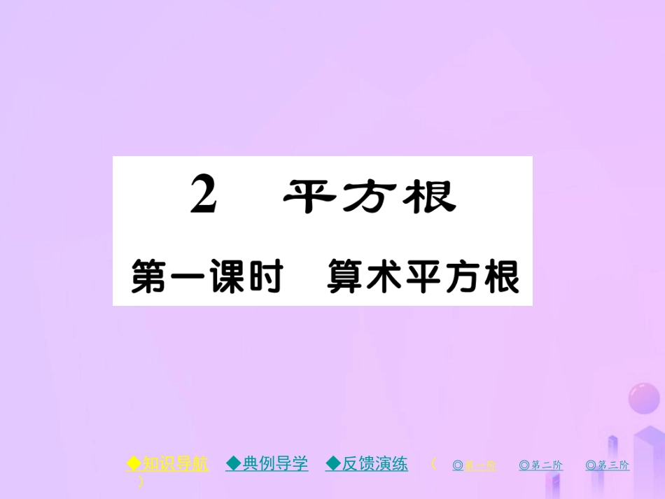 秋八年级数学上册 第二章 实数 2 平方根 第一课时 算术平方根作业课件 (新版)北师大版 课件_第1页