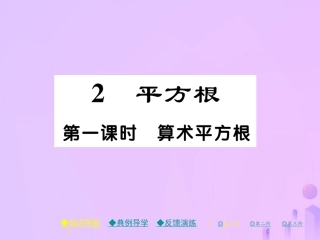 秋八年级数学上册 第二章 实数 2 平方根 第一课时 算术平方根作业课件 (新版)北师大版 课件