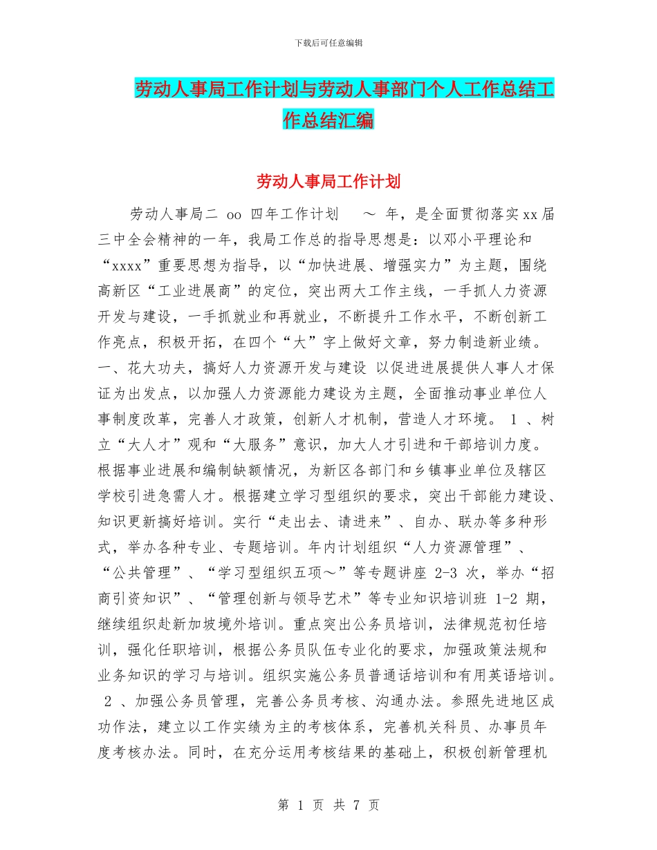 劳动人事局工作计划与劳动人事部门个人工作总结工作总结汇编_第1页