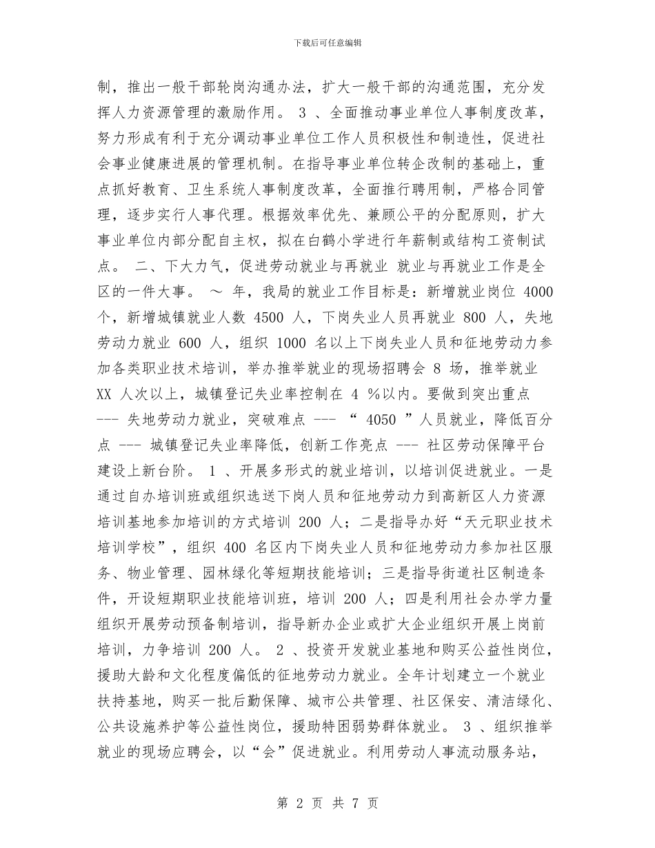 劳动人事局工作计划与劳动人事部门个人工作总结工作总结汇编_第2页